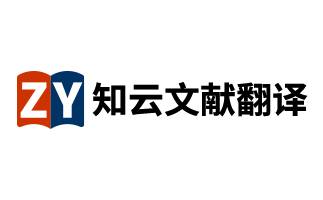 知云文獻翻譯段首LOGO