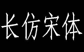 长仿宋体