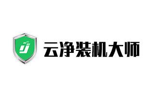 云凈裝機大師電腦版下載官方2025最新版