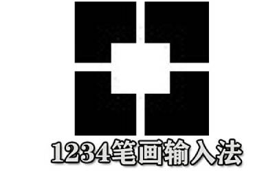 1234筆畫輸入法段首LOGO