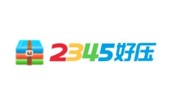 2345好壓段首LOGO