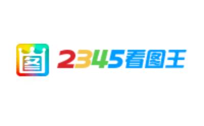 2345看圖王段首LOGO