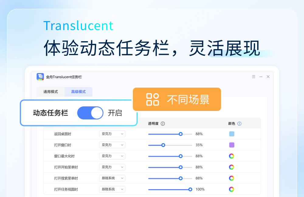 金舟Translucent透明任务栏截图