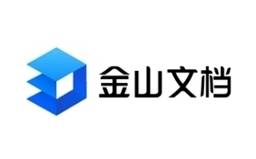 金山文檔段首LOGO