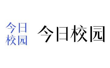 今日校园段首LOGO