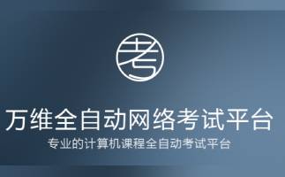 万维全自动网络考试平台段首LOGO