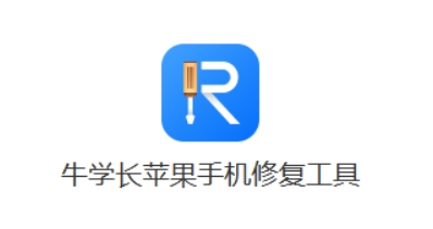 牛学长苹果手机修复工具段首LOGO