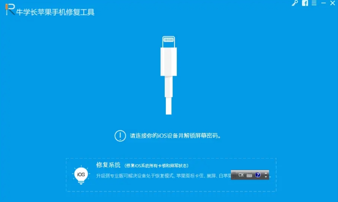 牛學長蘋果手機修復工具截圖