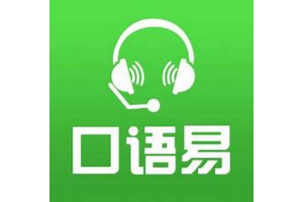 口語(yǔ)易電腦版下載官方2025最新版