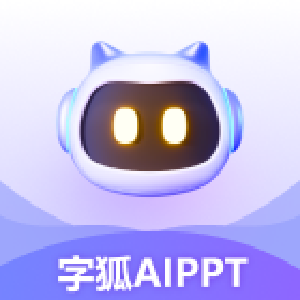 字狐AIPPT