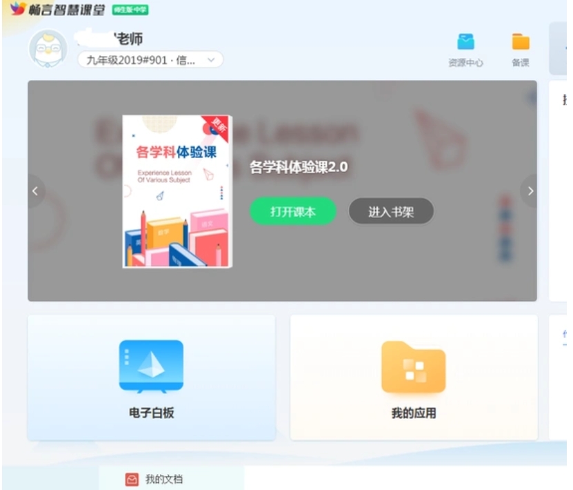 畅言智慧课堂教师版截图