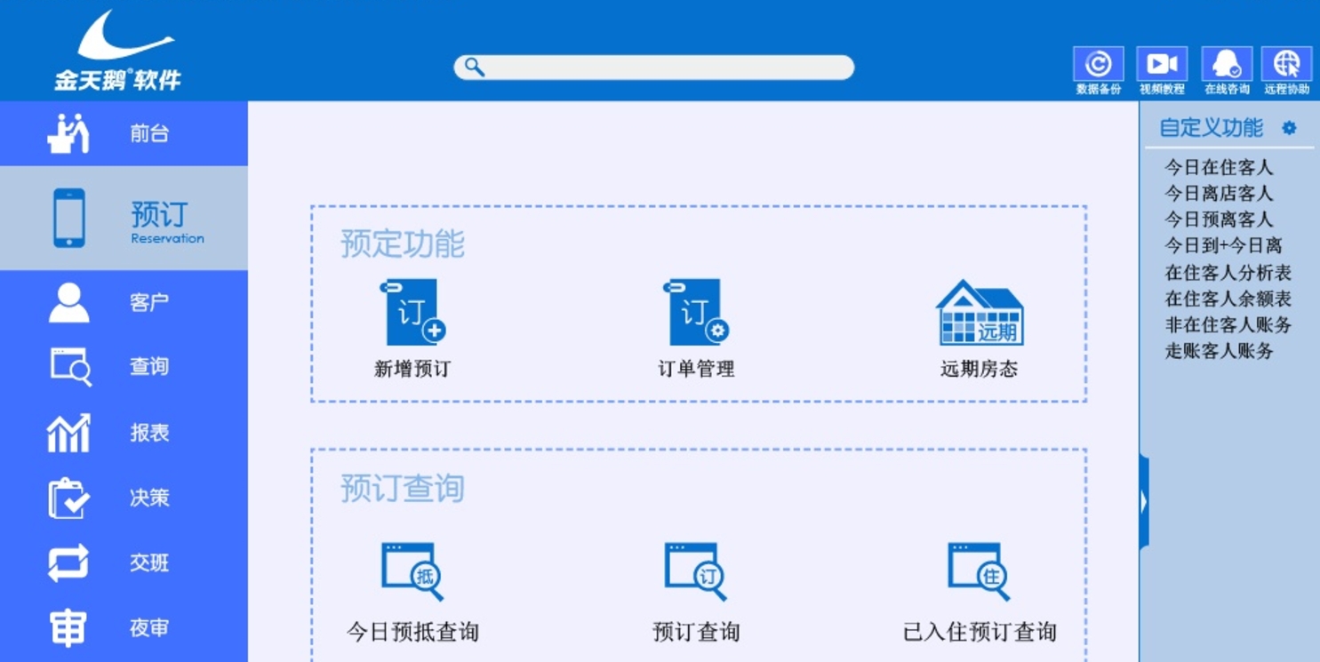 金天鹅酒店管理软件截图