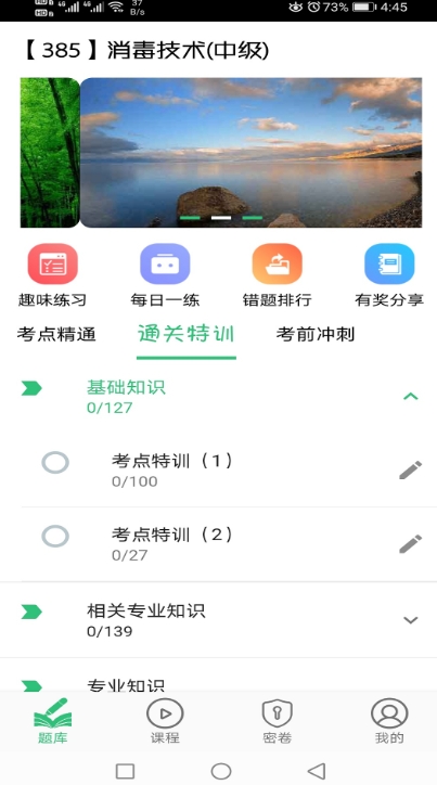 消毒技术主治医师截图