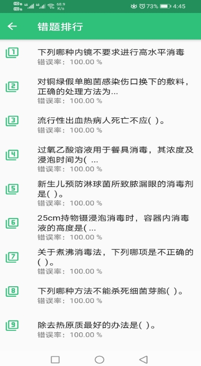 消毒技术主治医师截图