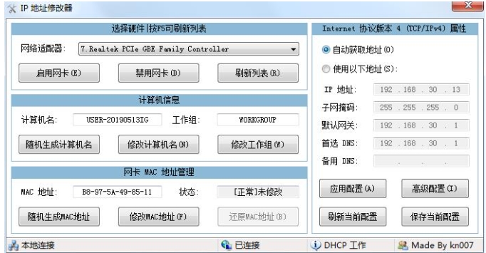 IP地址修改器