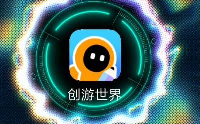 创游世界