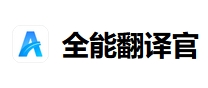 188体育官网_全能翻译官电脑版下载最新