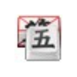 五筆字根表