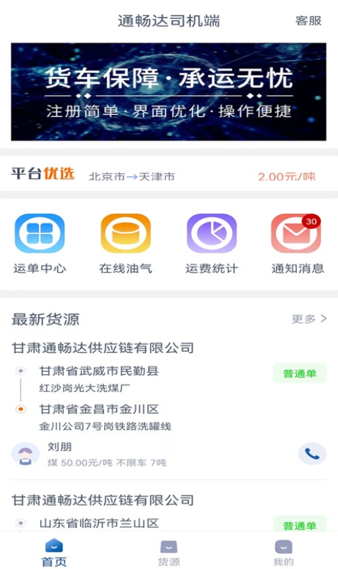 通畅达司机端截图