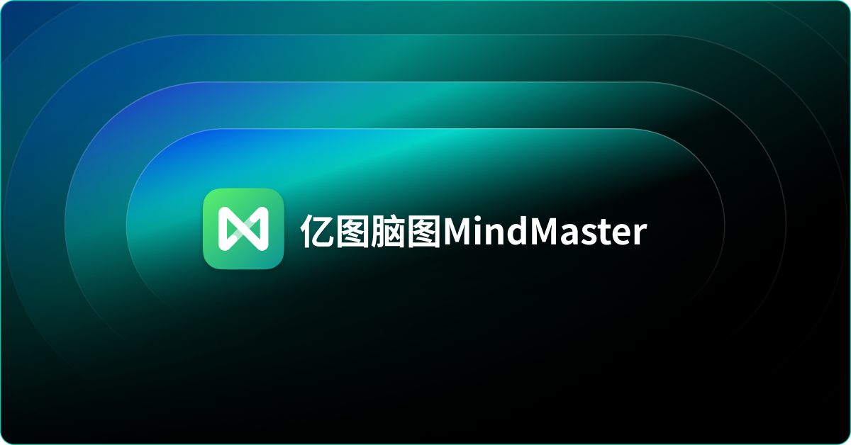 亿图脑图AI