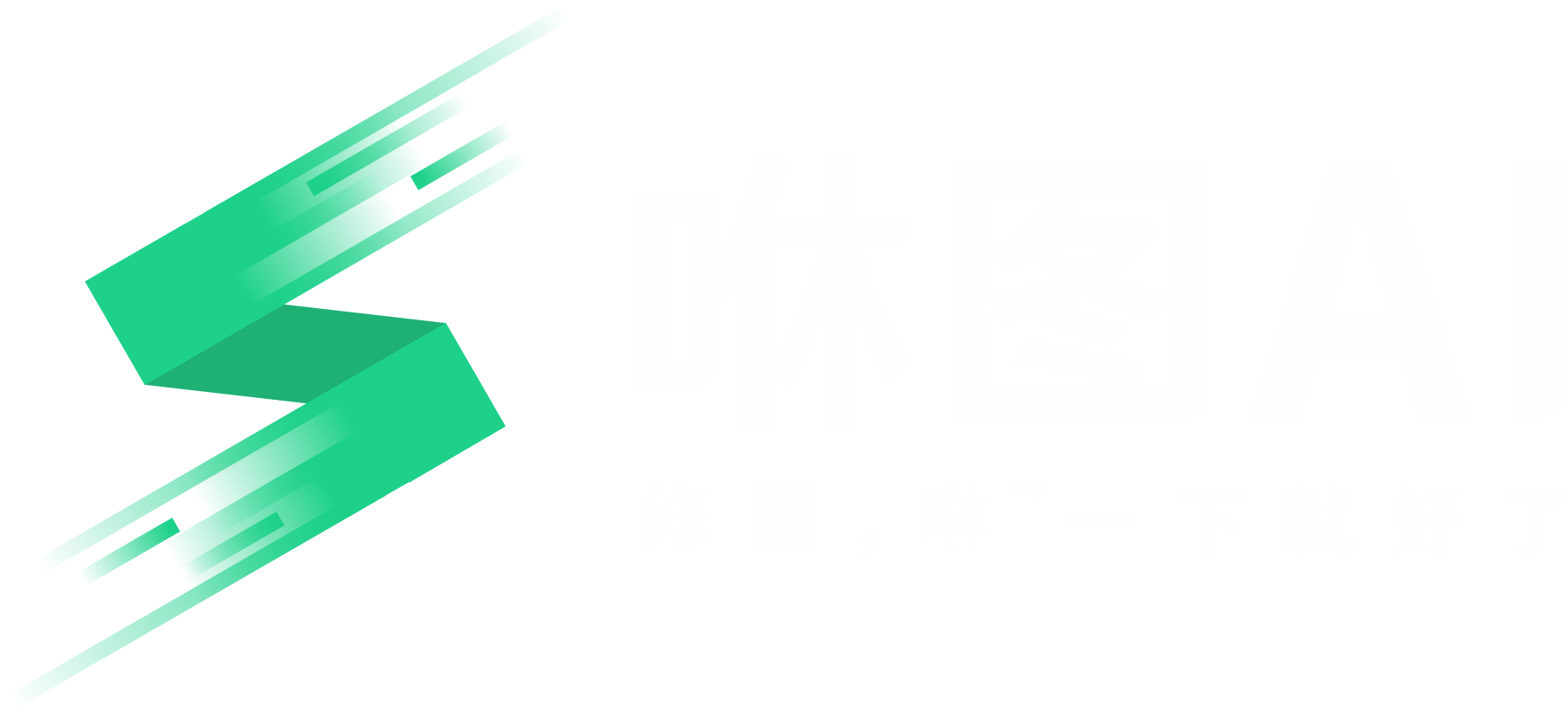 咻图AI