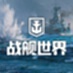 戰(zhàn)艦世界