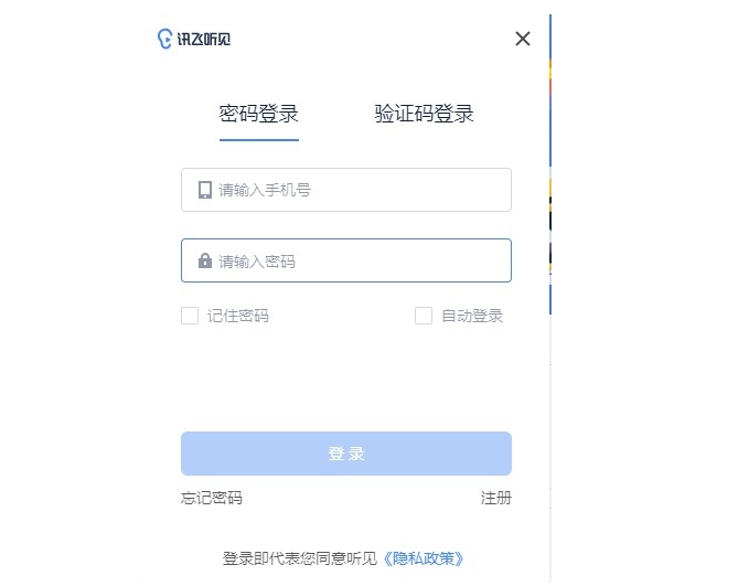 讯飞听见截图