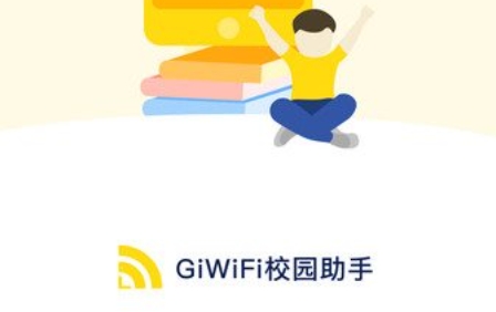 giwifi校园助手截图