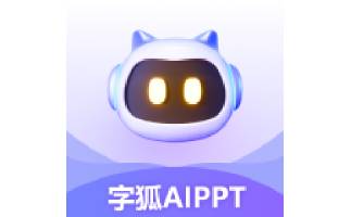 字狐AIPPT段首LOGO