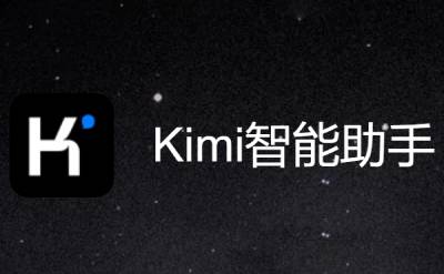 Kimi智能助手官方免费最新版下载