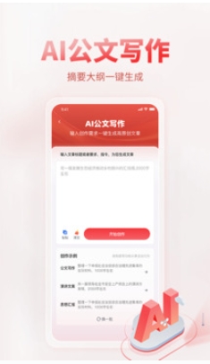 AI公文写作截图