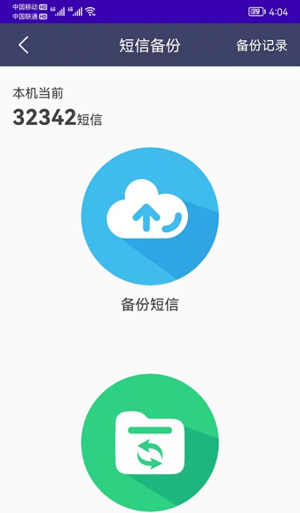 手机通讯录备份截图