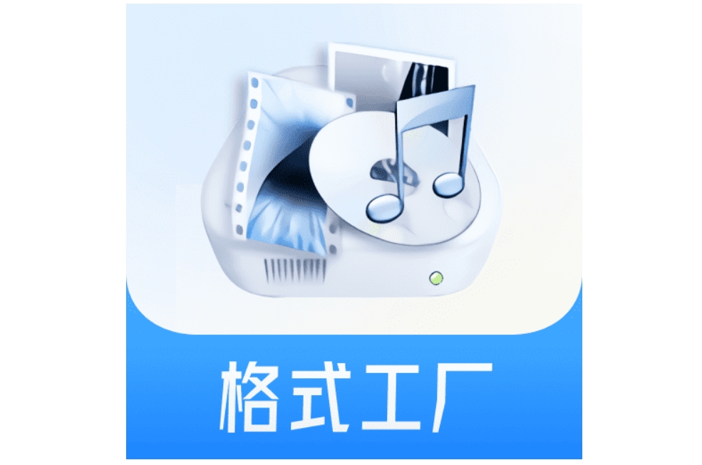 格式工廠段首LOGO