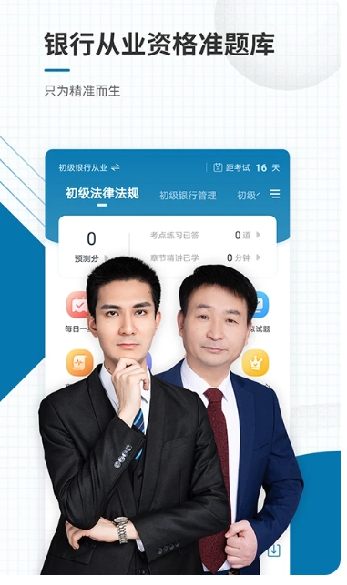 銀行從業(yè)資格準題庫截圖