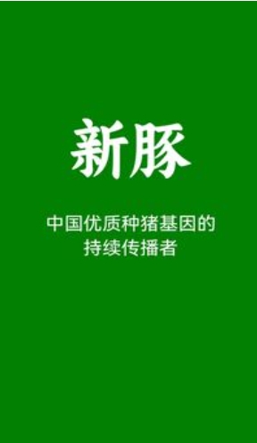 新豚截圖