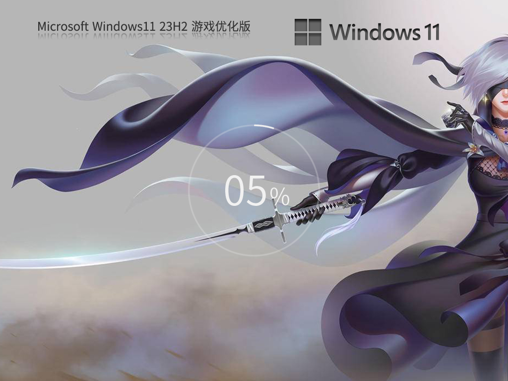 Windows11 23H2 64位 游戲定制優(yōu)化版截圖