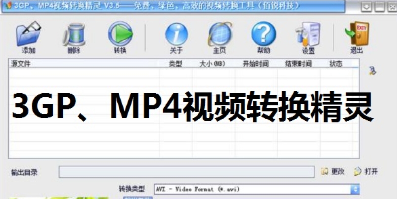 3GP MP4視頻轉換精靈截圖