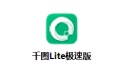 千圖Lite極速版段首LOGO