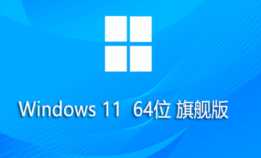 Windows 11 64位 旗艦版截圖