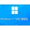 Windows 11 64位 旗舰版