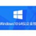 Windows 10 64位 企业版