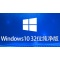 Windows 10 32位 纯净版