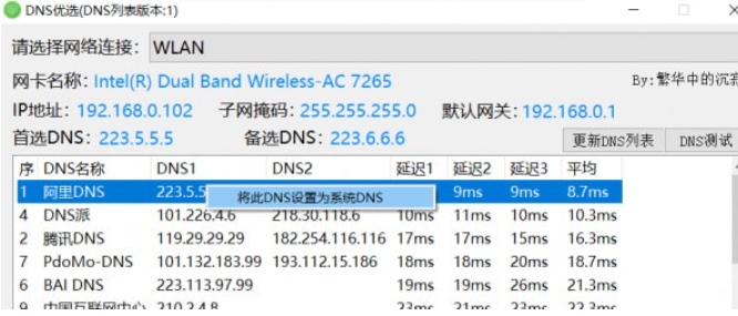 DNS优选截图