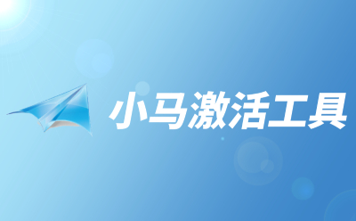 小马激活工具段首LOGO