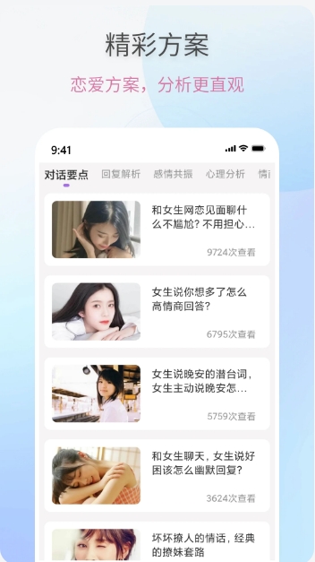 恋爱情话助手截图