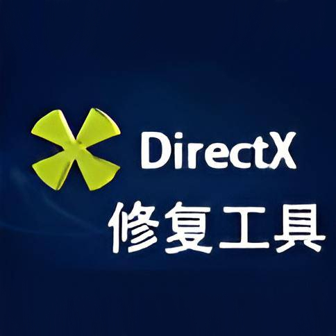 DirectX修复工具