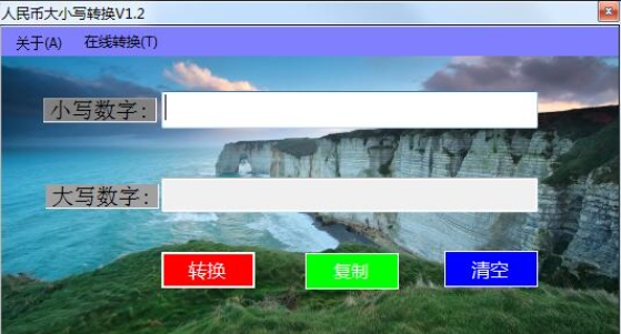 人民幣大小寫轉(zhuǎn)換器截圖