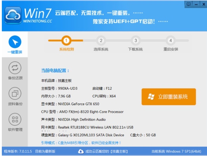 Win7系统一键重装系统截图