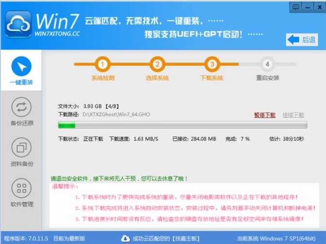 Win7系统一键重装系统截图