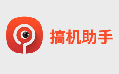 搞机助手段首LOGO